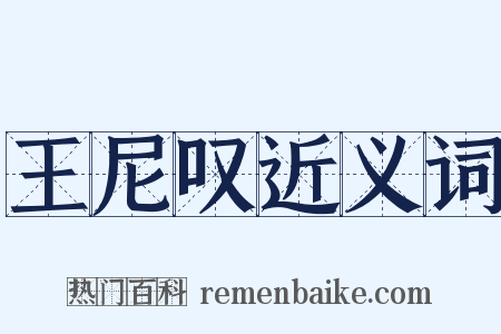 王尼叹近义词是什么意思的图片